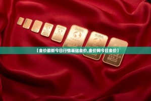 【金价最新今日行情基础金价,金价网今日金价】