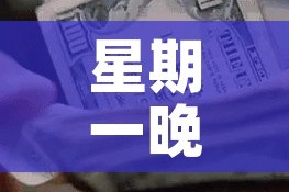 星期一晚上的黄金价格表:周一黄金一般是涨还是跌