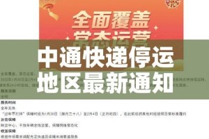 中通快递停运地区最新通知2022（中通快递停运地区最新通知2022年）