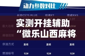 实测开挂辅助“微乐山西麻将万能开挂器通用版”(透视挂)辅助透视教程