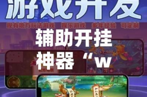 辅助开挂神器“wepoker辅助透视作弊软件”透视开挂辅助教程