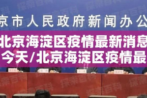 北京海淀区疫情最新消息今天/北京海淀区疫情最新情况风险等级