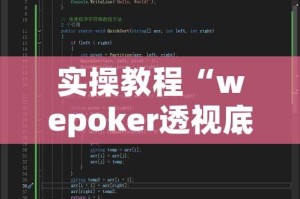 实操教程“wepoker透视底牌软件!辅助神器插件下载