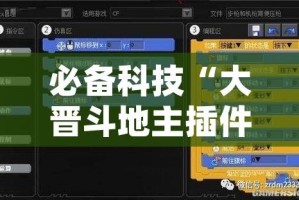 必备科技“大晋斗地主插件”(透视挂)辅助透视教程