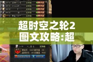 超时空之轮2图文攻略:超时空之轮图文攻略流程