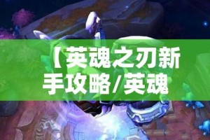 【英魂之刃新手攻略/英魂之刃技巧攻略】