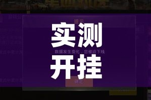 实测开挂辅助“海港玩游戏如何开挂”(透视挂)辅助透视教程