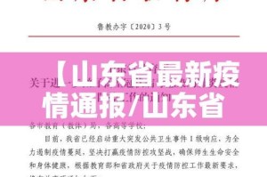 【山东省最新疫情通报/山东省最新疫情公告】