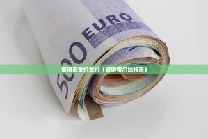 彼得币金价金价（彼得蒂尔比特币）