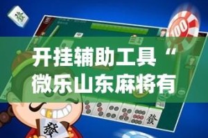 开挂辅助工具“微乐山东麻将有没有挂”开挂(透视)辅助教程