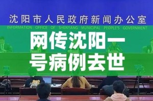网传沈阳一号病例去世官方回应:沈阳一号病例事件