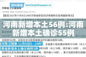 河南新增本土56例:河南新增本土确诊55例
