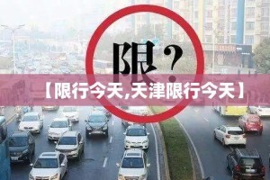 【限行今天,天津限行今天】