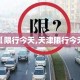【限行今天,天津限行今天】