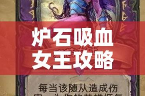 炉石吸血女王攻略/炉石吸血女王攻略图