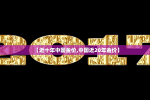 【近十年中国金价,中国近20年金价】