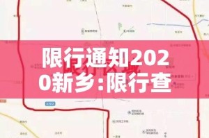 限行通知2020新乡:限行查询新乡