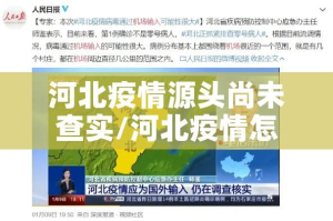 河北疫情源头尚未查实/河北疫情怎么回事,一直没有说来源