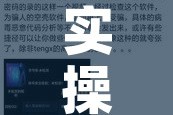 实操教程“方片十三张真的有挂吗!辅助神器插件下载
