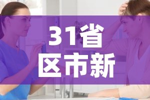 31省区市新增确诊49例:31省区市新增确诊病例9例