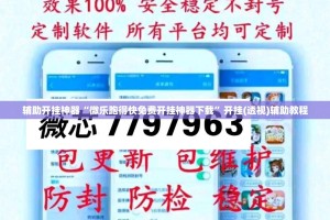 辅助开挂神器“微乐跑得快免费开挂神器下载”开挂(透视)辅助教程