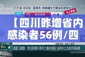 【四川昨增省内感染者56例/四川昨日新增本土病例】