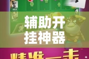 辅助开挂神器“河洛杠次有挂吗的确有挂”科技辅助神器手机版教程