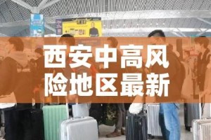 西安中高风险地区最新名单:西安中高风险地区查询