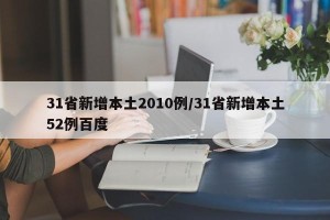 31省新增本土2010例/31省新增本土52例百度