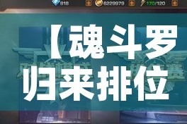 【魂斗罗归来排位攻略,魂斗罗归来排位技巧 排位怎么轻松上分】