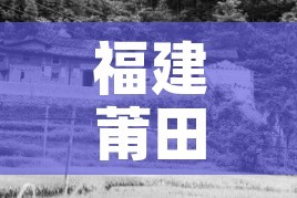 福建莆田7日起解封:福建莆田解封了吗?