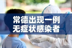 常德出现一例无症状感染者/常德出现一例无症状感染者行程