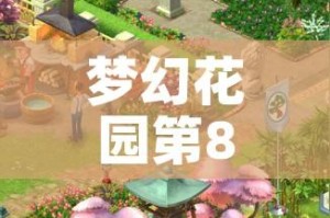 梦幻花园第80关攻略/梦幻花园第80关通关技巧