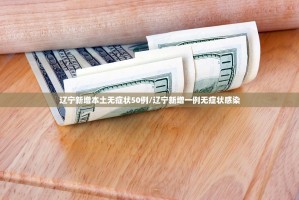 辽宁新增本土无症状50例/辽宁新增一例无症状感染