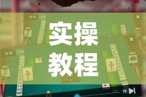 实操教程“四川麻将有挂吗(辅助神器)开挂详细教程
