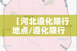 【河北遵化限行地点/遵化限行区域最新】