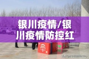 银川疫情/银川疫情防控红衣女子