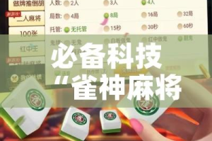 必备科技“雀神麻将小程序有挂吗!辅助神器插件下载