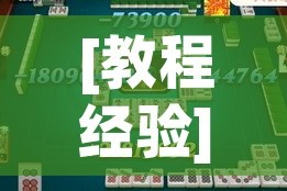[教程经验]“开心麻将万能开挂”(透视挂)辅助透视教程
