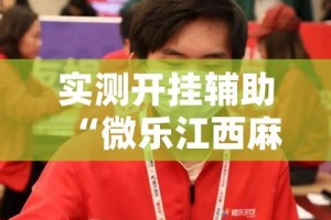 实测开挂辅助“微乐江西麻将开挂教程(辅助神器)开挂详细教程