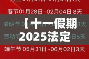【十一假期2025法定假日是几天/十一假期2025法定假日是几天三倍工资】