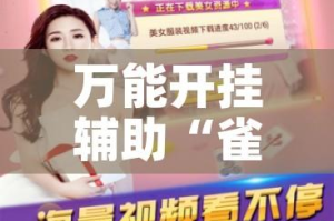 万能开挂辅助“雀神麻将助赢神器购买!辅助神器插件下载