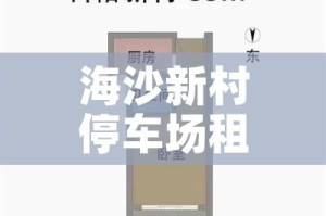 海沙新村停车场租金价格/2020年广州海心沙停车场收费