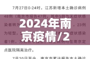 2024年南京疫情/2021年4月南京疫情