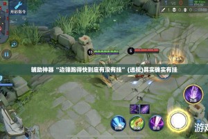 辅助神器“边锋跑得快到底有没有挂”(透视)其实确实有挂