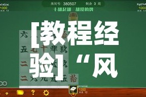 [教程经验]“风风跑胡子有挂吗果然有挂(辅助神器)开挂详细教程
