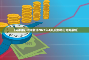 【成都限行时间新规2021年4月,成都限行时间最新】