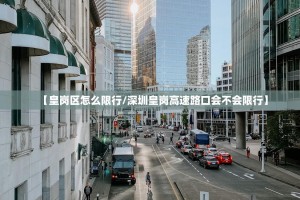 【皇岗区怎么限行/深圳皇岗高速路口会不会限行】