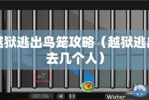 越狱逃出鸟笼攻略（越狱逃出去几个人）