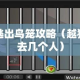 越狱逃出鸟笼攻略（越狱逃出去几个人）